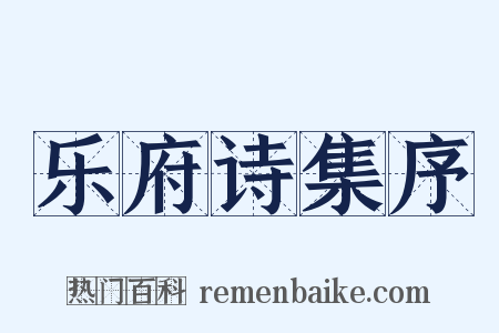 乐府诗集序是什么意思的图片